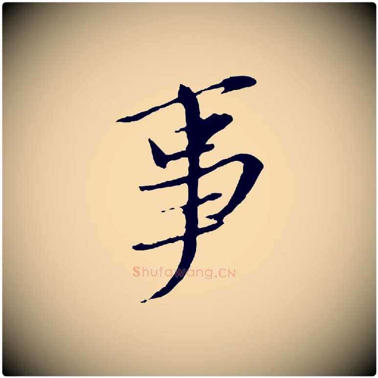 事毛笔行书写法,摘自宋代苏轼与道源帖