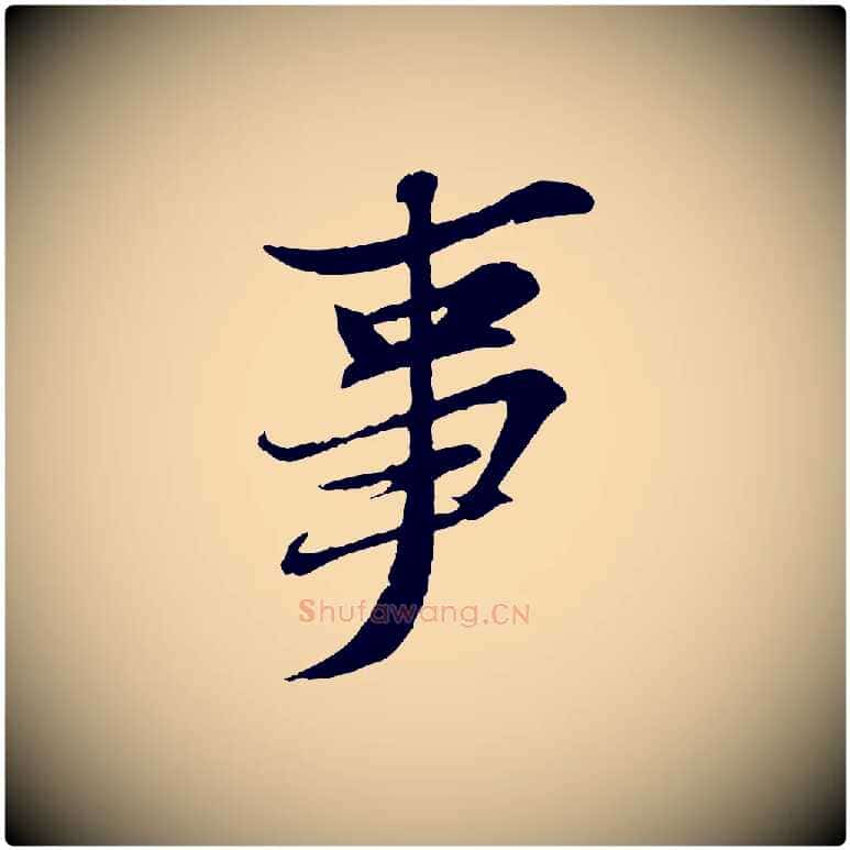 事毛笔行书写法,摘自宋代苏轼与道源帖