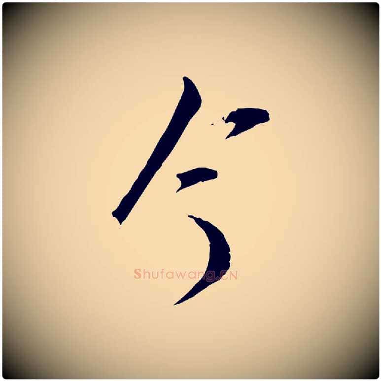 今毛笔行书写法,摘自宋代苏轼与道源帖