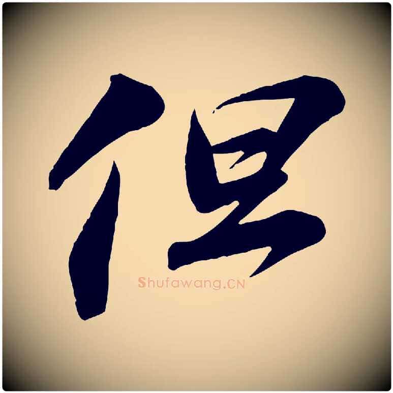但毛笔行书写法,摘自宋代苏轼与道源帖