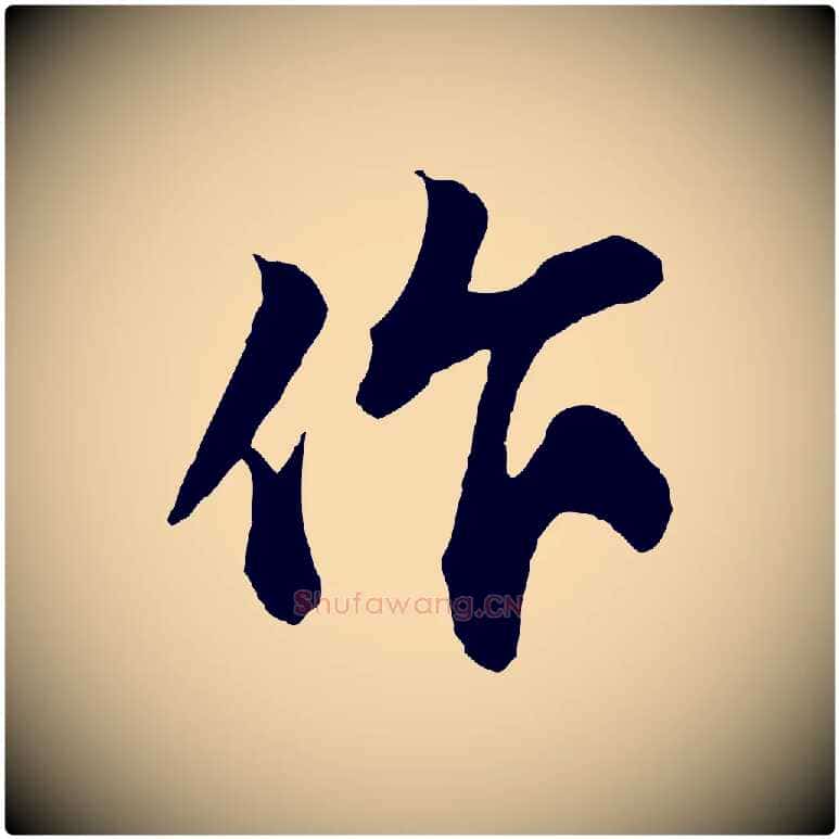 作毛笔行书写法,摘自宋代苏轼与道源帖