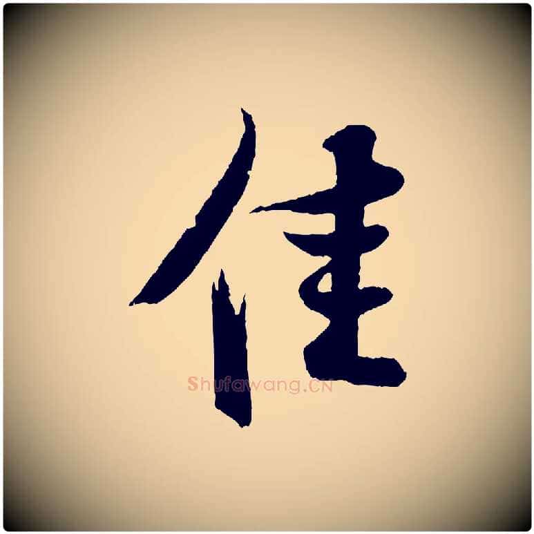 佳毛笔行书写法,摘自宋代苏轼与道源帖