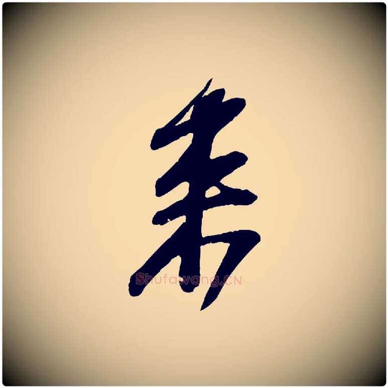 來毛笔行书写法,摘自宋代苏轼与道源帖