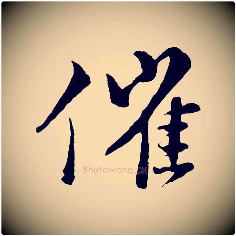 催毛笔行书写法,摘自宋代苏轼与道源帖