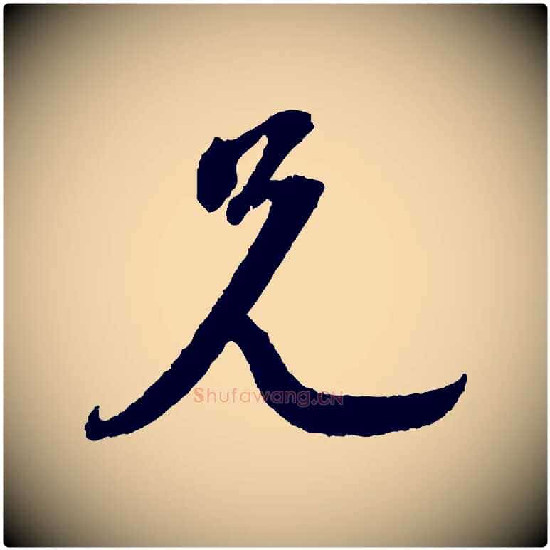 兄毛笔行书写法,摘自宋代苏轼与道源帖