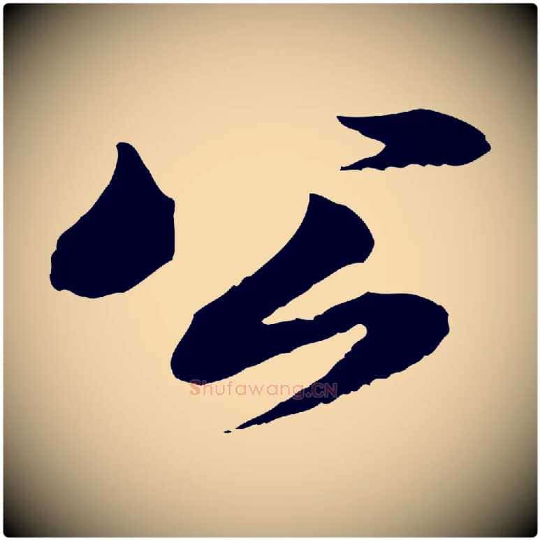 公毛笔行书写法,摘自宋代苏轼与道源帖