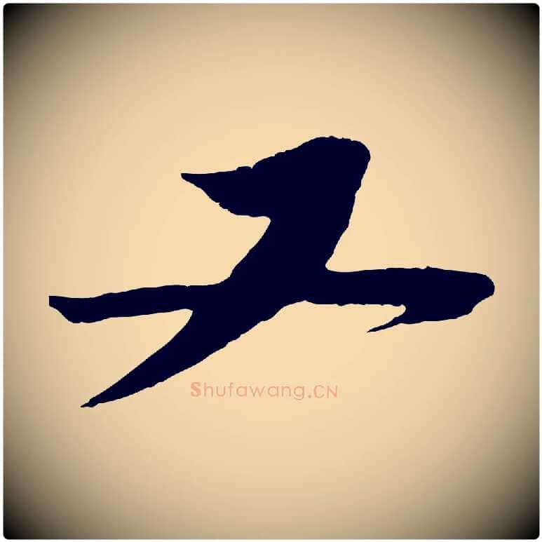 又毛笔行书写法,摘自宋代苏轼与道源帖
