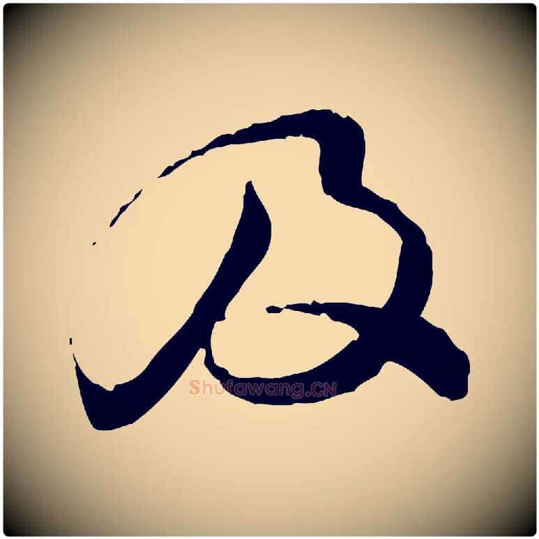 及毛笔行书写法,摘自宋代苏轼与道源帖