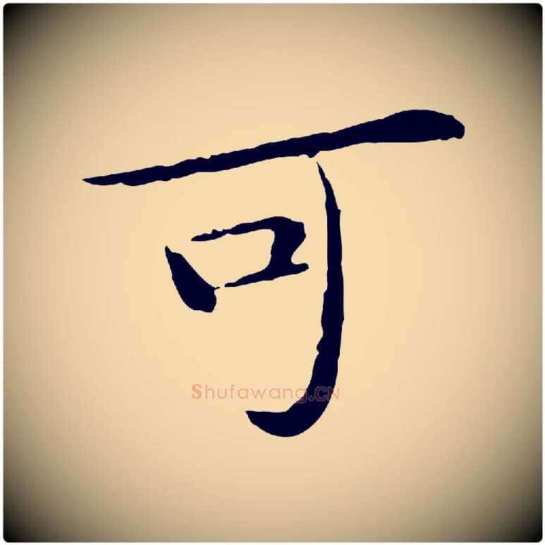 可毛笔行书写法,摘自宋代苏轼与道源帖