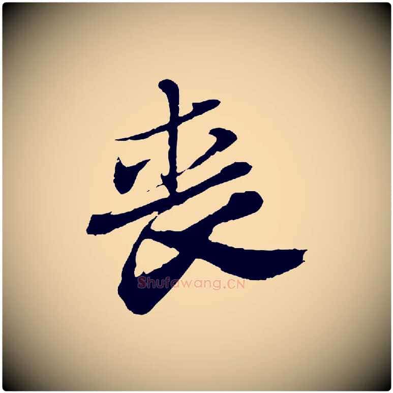 喪毛笔行书写法,摘自宋代苏轼与道源帖