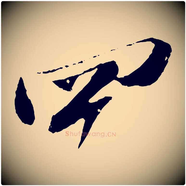 四毛笔行书写法,摘自宋代苏轼与道源帖