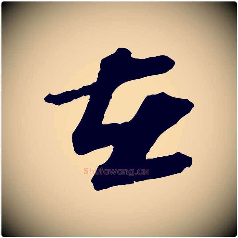 在毛笔行书写法,摘自宋代苏轼与道源帖