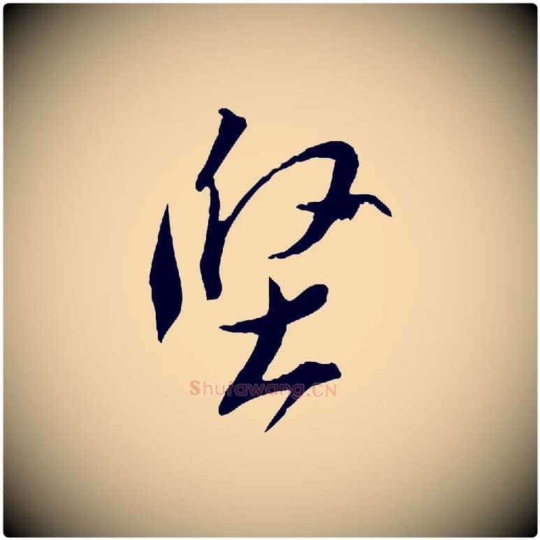 堅毛笔行书写法,摘自宋代苏轼与道源帖