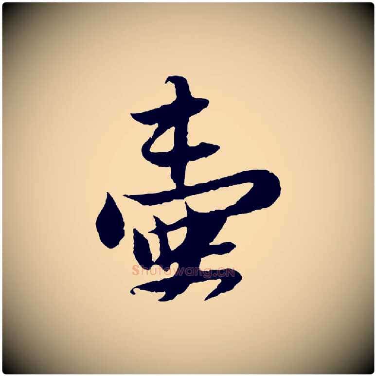 壺毛笔行书写法,摘自宋代苏轼与道源帖