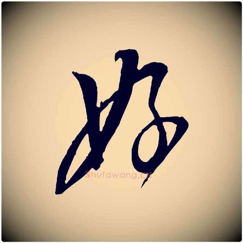 好毛笔行书写法,摘自宋代苏轼与道源帖