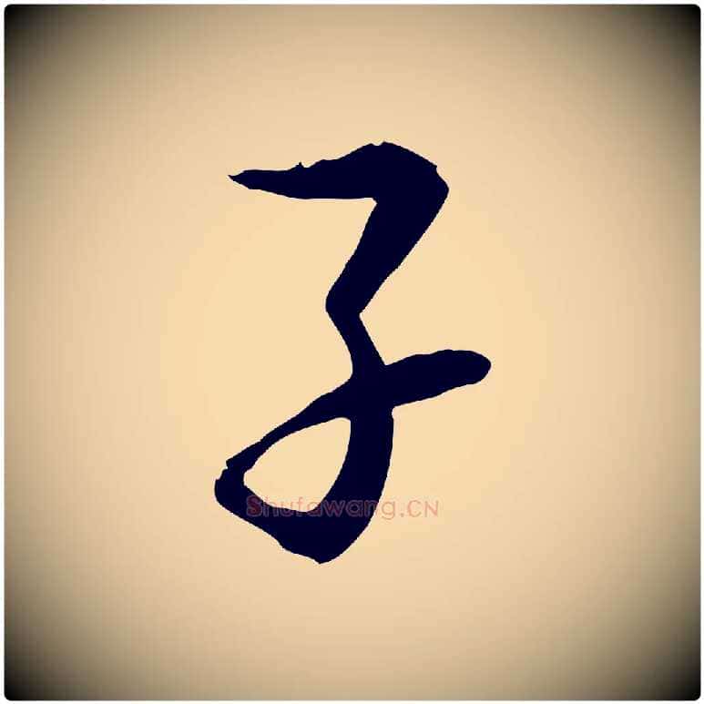 子毛笔行书写法,摘自宋代苏轼与道源帖