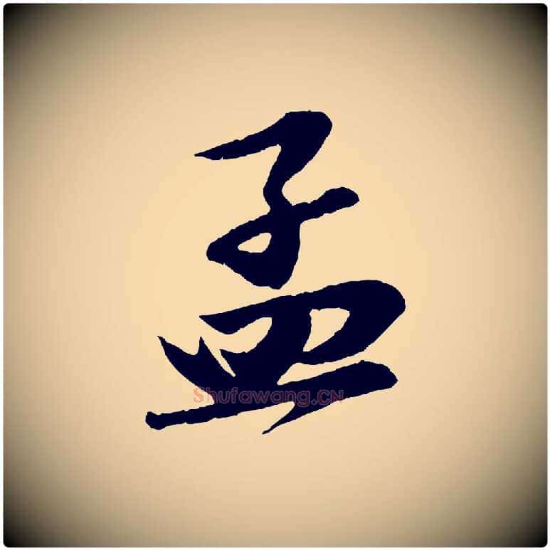 孟毛笔行书写法,摘自宋代苏轼与道源帖