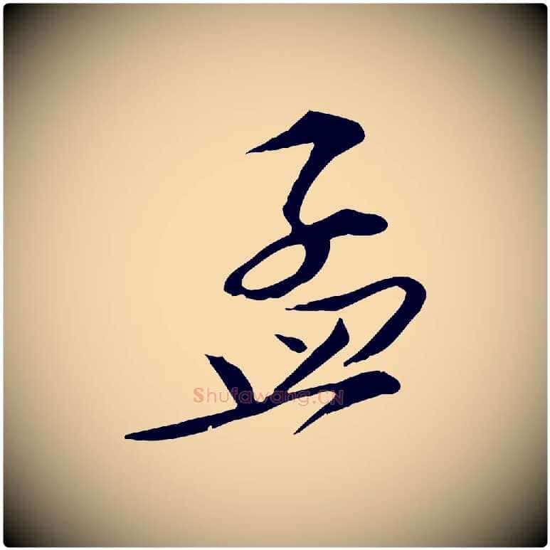 孟毛笔行书写法,摘自宋代苏轼与道源帖
