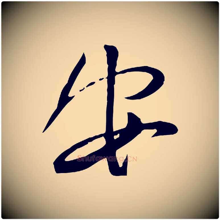 安毛笔行书写法,摘自宋代苏轼与道源帖