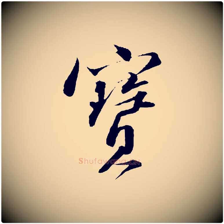 寶毛笔行书写法,摘自宋代苏轼与道源帖