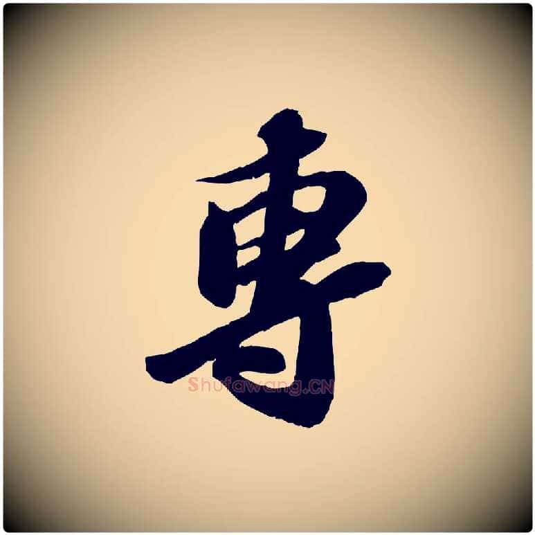專毛笔行书写法,摘自宋代苏轼与道源帖