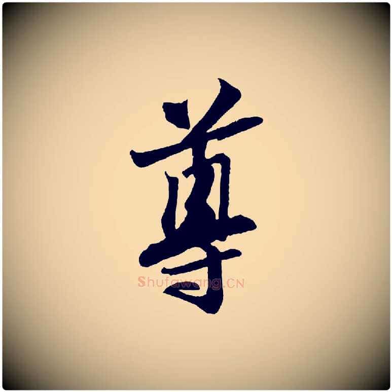 尊毛笔行书写法,摘自宋代苏轼与道源帖