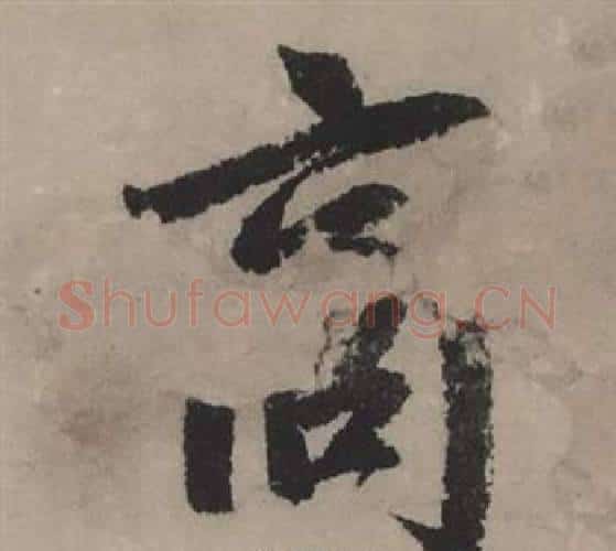 商字赵孟頫毛笔行书写法,摘自秋声赋