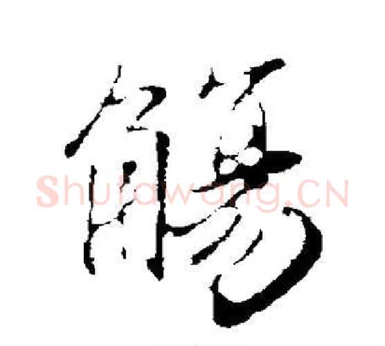 觞字赵孟頫毛笔行书写法,摘自赵孟頫毛笔行书作品