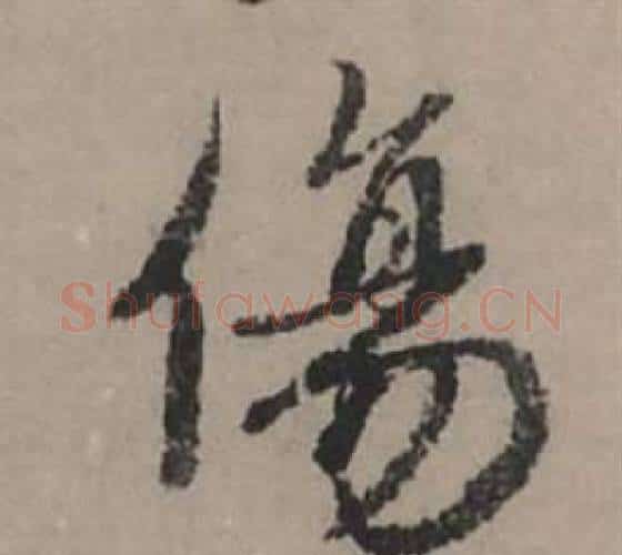 傷字赵孟頫毛笔行书写法,摘自秋声赋