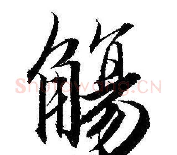 觴字赵孟頫毛笔行书写法,摘自赵孟頫毛笔行书作品