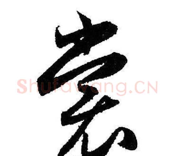 裳字赵孟頫毛笔行书写法,摘自赵孟頫毛笔行书作品