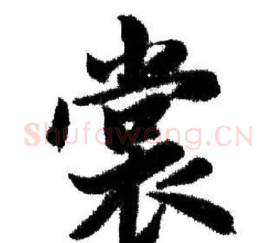 赏字赵孟頫毛笔行书写法,摘自赵孟頫毛笔行书作品