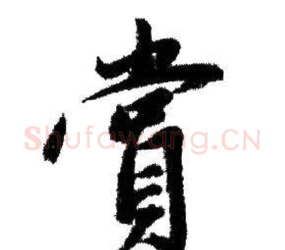 賞字赵孟頫毛笔行书写法,摘自赵孟頫毛笔行书作品