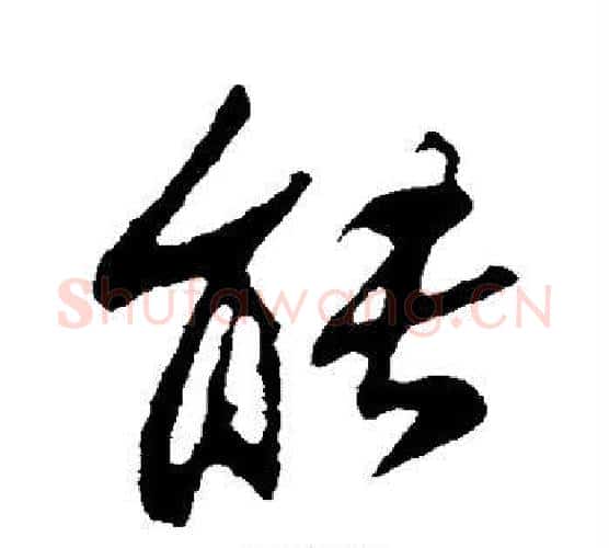能字苏轼毛笔行书书法写法,摘自苏轼毛笔行书书法作品
