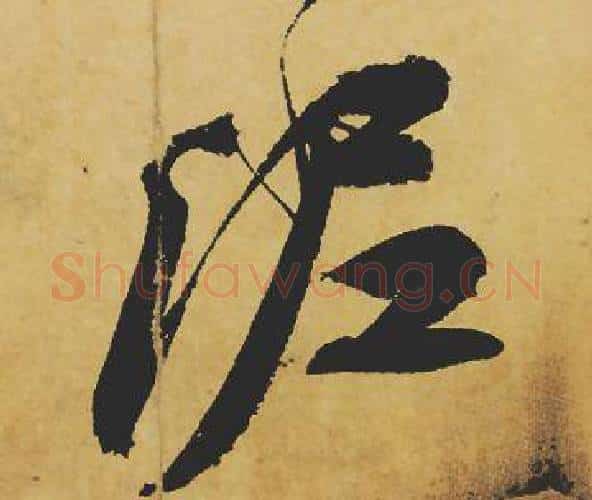 泥字苏轼毛笔行书书法写法,摘自苏轼毛笔行书书法作品