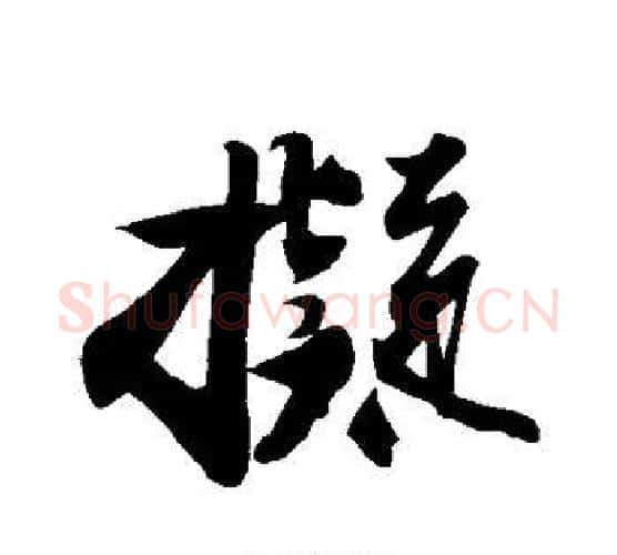 拟字苏轼毛笔行书书法写法,摘自苏轼毛笔行书书法作品