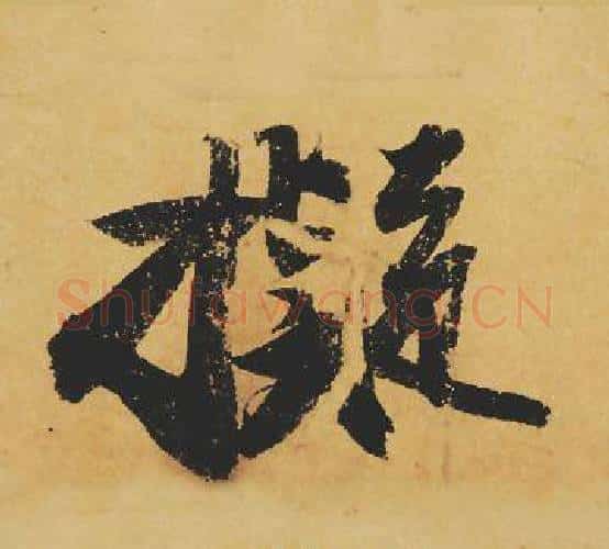 擬字苏轼毛笔行书书法写法,摘自苏轼毛笔行书书法作品