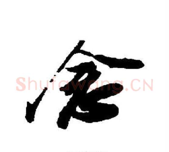 念字苏轼毛笔行书书法写法,摘自苏轼毛笔行书书法作品