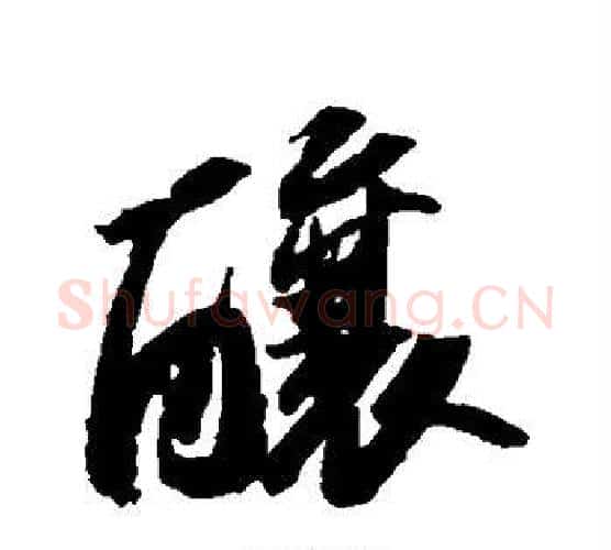酿字苏轼毛笔行书书法写法,摘自苏轼毛笔行书书法作品