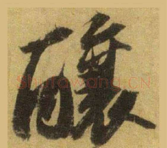 釀字苏轼毛笔行书书法写法,摘自洞庭春色赋中山松醪赋合卷