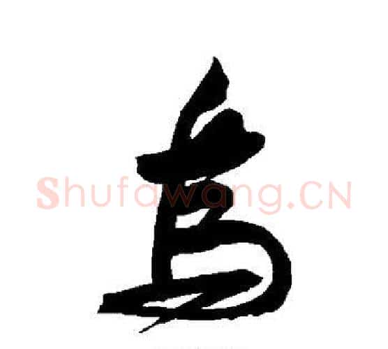 鸟字苏轼毛笔行书书法写法,摘自苏轼毛笔行书书法作品