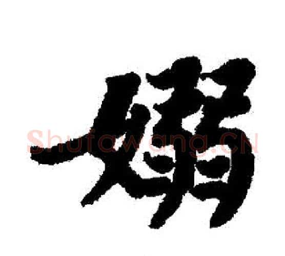 裊字苏轼毛笔行书书法写法,摘自苏轼毛笔行书书法作品