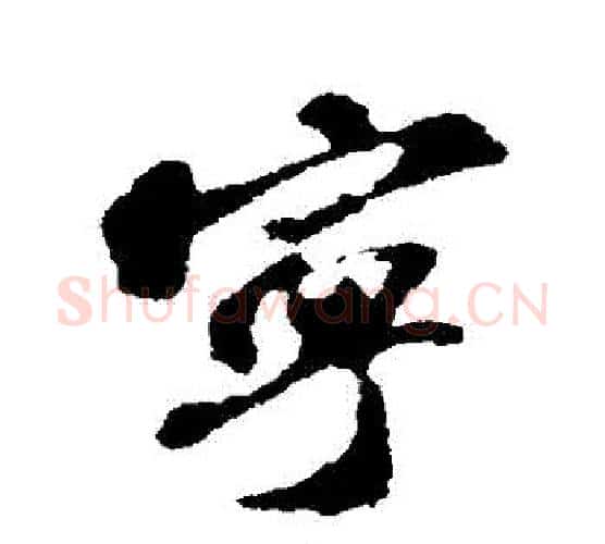寧字苏轼毛笔行书书法写法,摘自苏轼毛笔行书书法作品