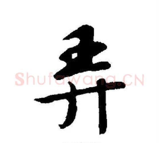 弄字苏轼毛笔行书书法写法,摘自苏轼毛笔行书书法作品