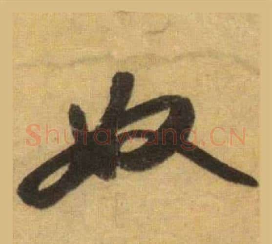 奴字苏轼毛笔行书书法写法,摘自洞庭春色赋中山松醪赋合卷
