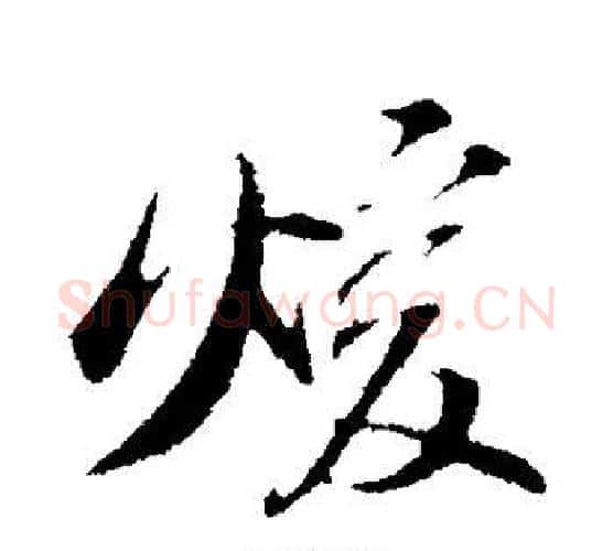 暖字苏轼毛笔行书书法写法,摘自苏轼毛笔行书书法作品