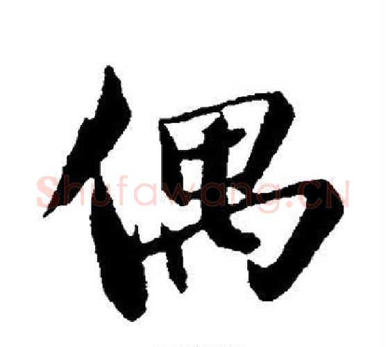 偶字苏轼毛笔行书书法写法,摘自苏轼毛笔行书书法作品