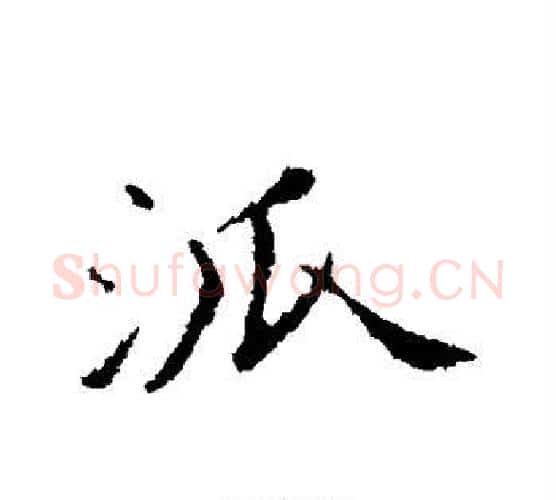 派字苏轼毛笔行书书法写法,摘自苏轼毛笔行书书法作品