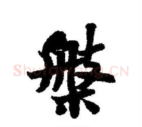 盘字苏轼毛笔行书书法写法,摘自苏轼毛笔行书书法作品