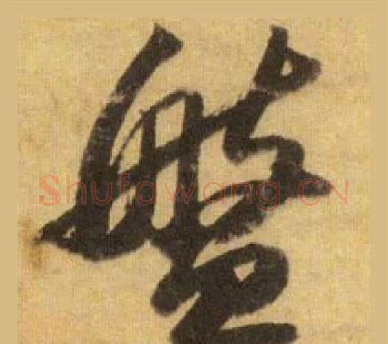 盤字苏轼毛笔行书书法写法,摘自洞庭春色赋中山松醪赋合卷